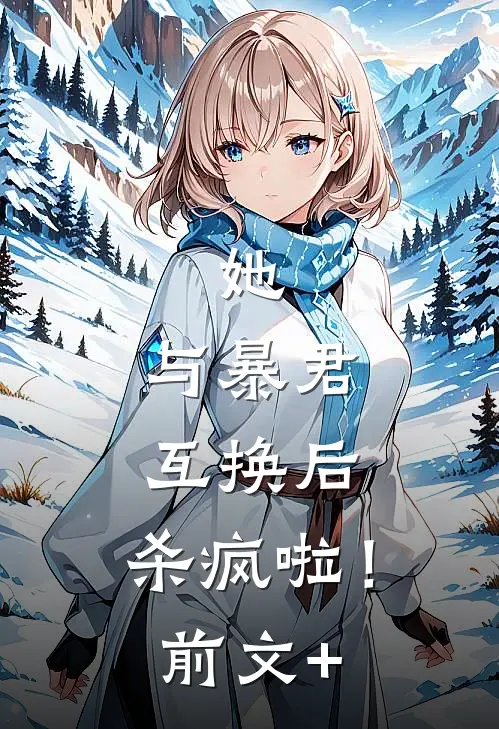 她，与暴君互换后，杀疯啦！前文+