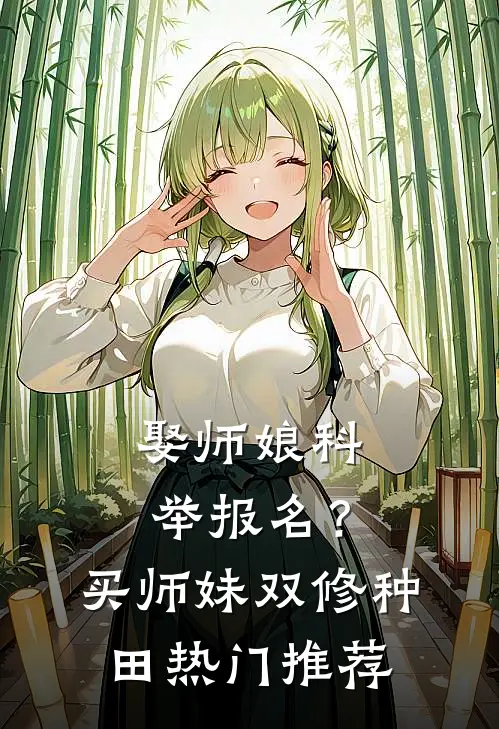 娶师娘科举报名？买师妹双修种田热门推荐