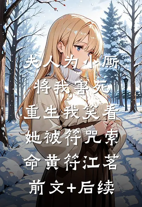 夫人为小厮将我害死，重生我笑看她被符咒索命黄符江茗前文+后续