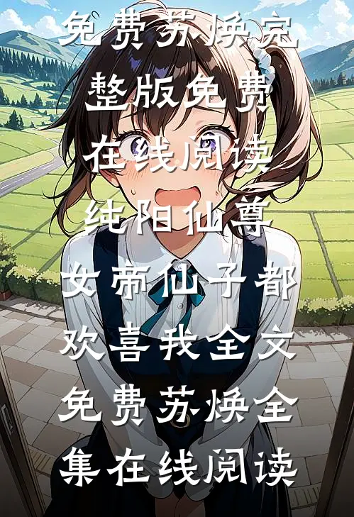 重生嫁罪臣，太子急眼成疯批