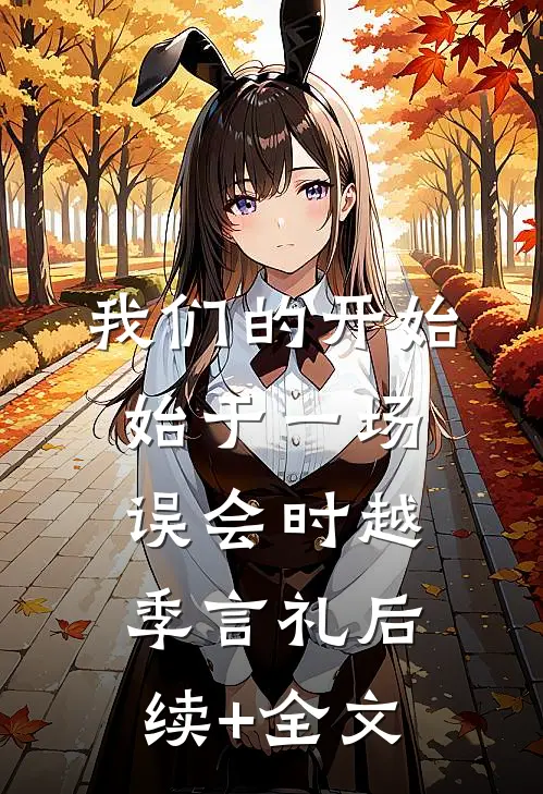 我们的开始，始于一场误会时越季言礼后续+全文