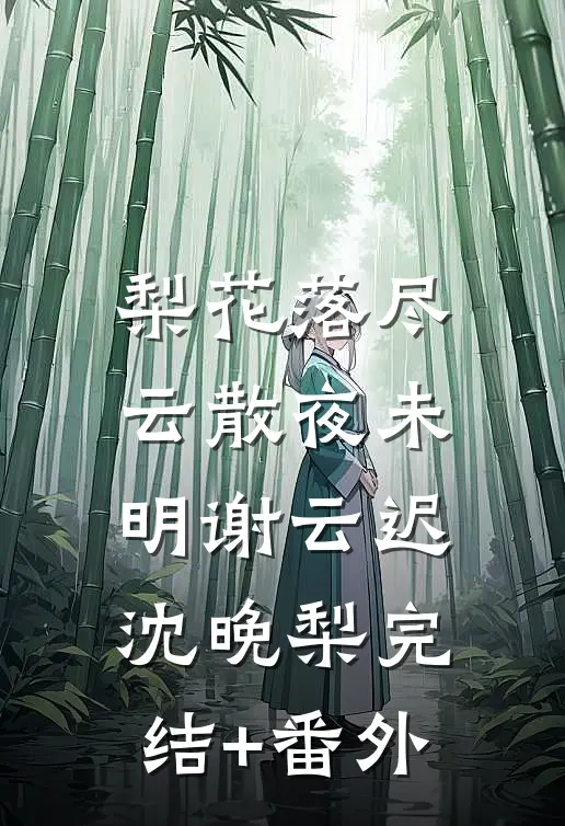 拜错坟后，狐妖非要以身相许凌仙凌阿福前文+后续