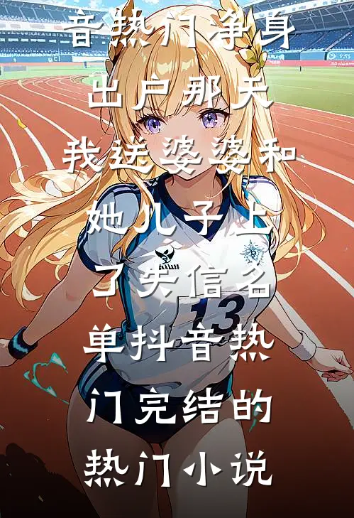 认亲后，高冷佞臣宠我入骨新上热文