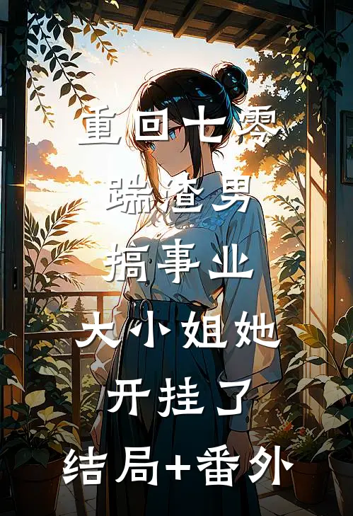 重回七零：踹渣男搞事业，大小姐她开挂了:结局+番外