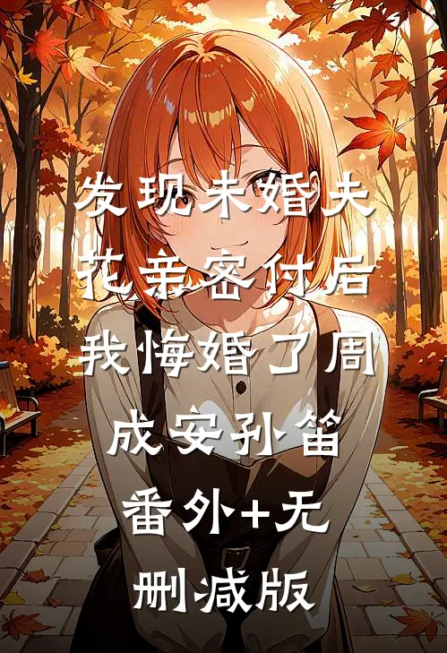 发现未婚夫花亲密付后，我悔婚了周成安孙笛:番外+无删减版