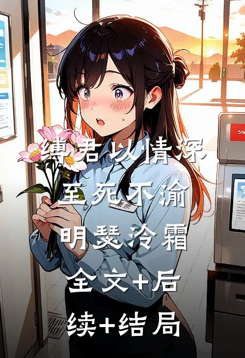 缚君以情深，至死不渝明瑟泠霜全文+后续+结局