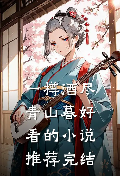 一樽酒尽青山暮好看的小说推荐完结