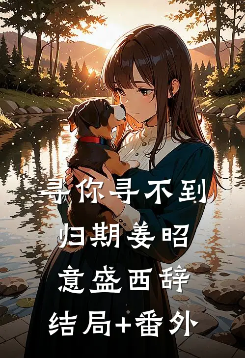 寻你寻不到归期姜昭意盛西辞:结局+番外