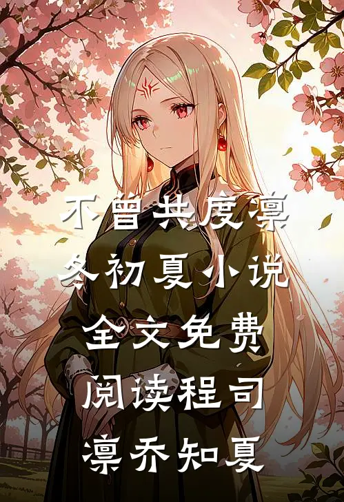 不曾共度凛冬初夏小说全文免费阅读程司凛乔知夏