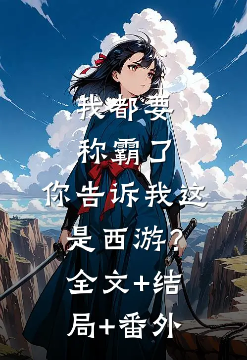 我都要称霸了，你告诉我这是西游？:全文+结局+番外