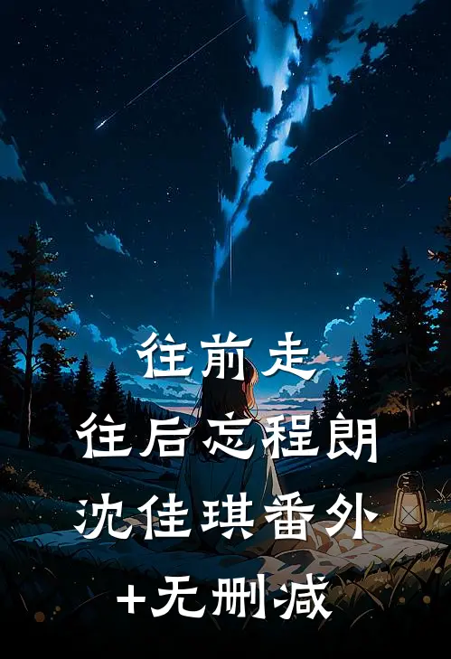 春朝烬不许归期姜绪秋慕砚津全集