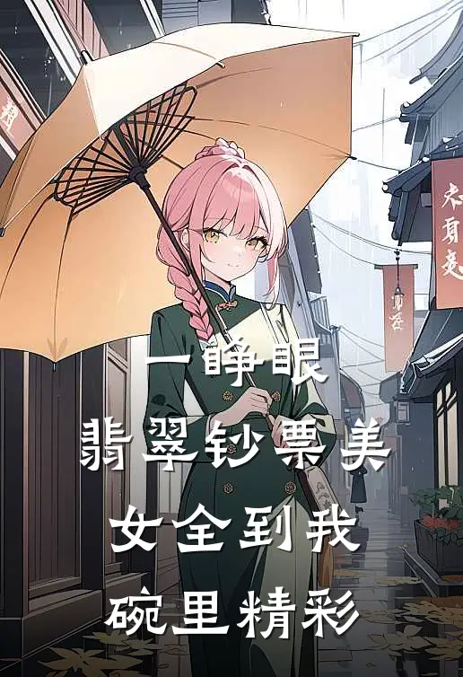 一睁眼，翡翠钞票美女全到我碗里精彩