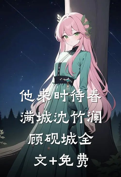他来时待春满城沈竹澜顾砚城全文+免费