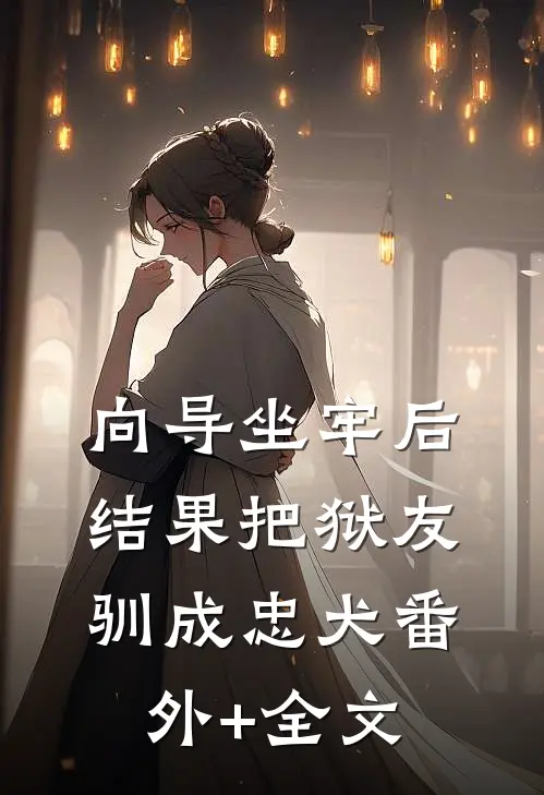 向导坐牢后，结果把狱友驯成忠犬(番外)+(全文)