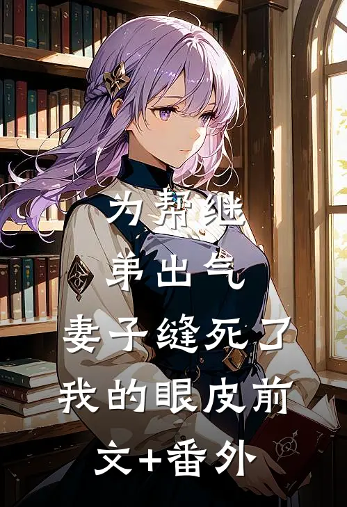 为帮继弟出气，妻子缝死了我的眼皮前文+番外