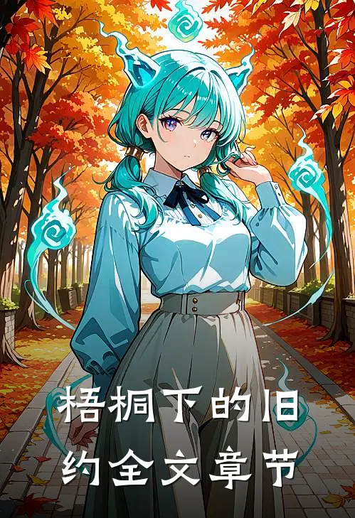 梧桐下的旧约全文章节