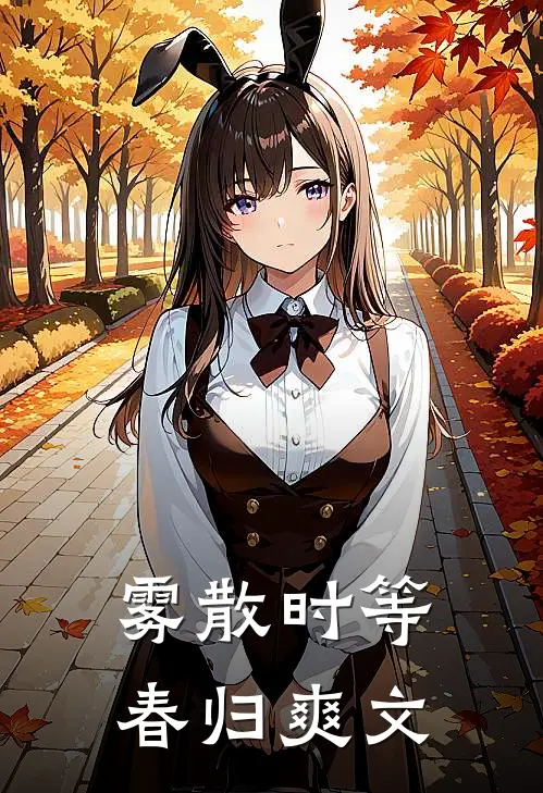 雾散时等春归爽文