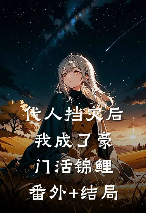 代人挡灾后，我成了豪门活锦鲤:(番外)+(结局)
