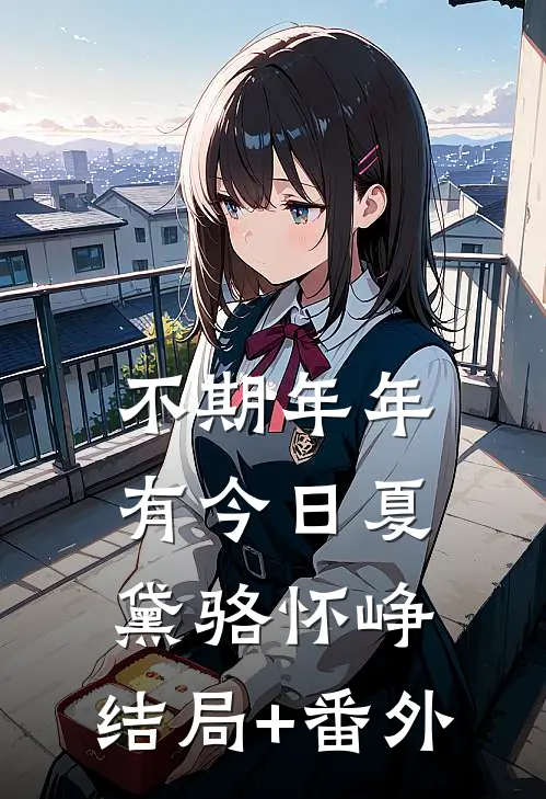 不期年年有今日夏黛骆怀峥:结局+番外