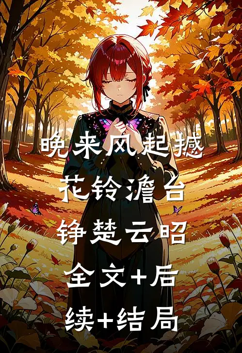 晚来风起撼花铃澹台铮楚云昭:全文+后续+结局