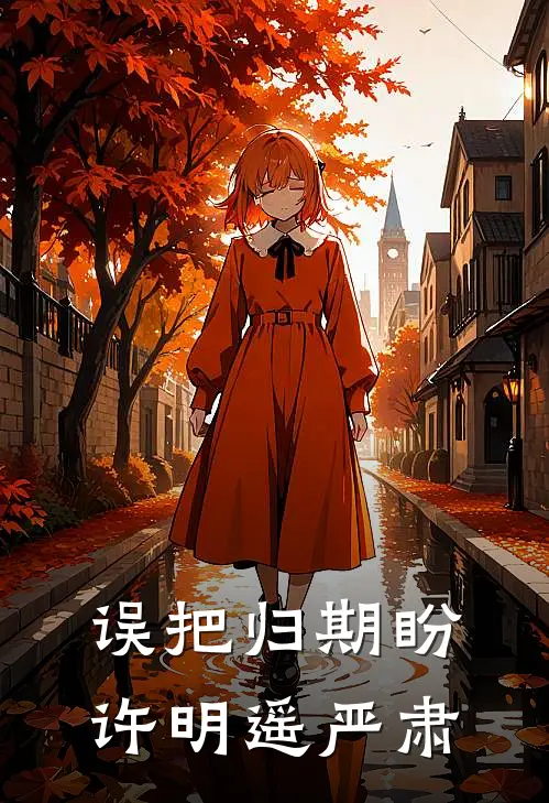 误把归期盼许明遥严肃
