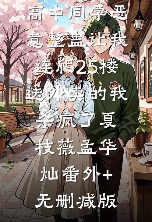 高中同学恶意整蛊让我连爬25楼，送外卖的我杀疯了夏枝薇孟华灿番外+无删减版