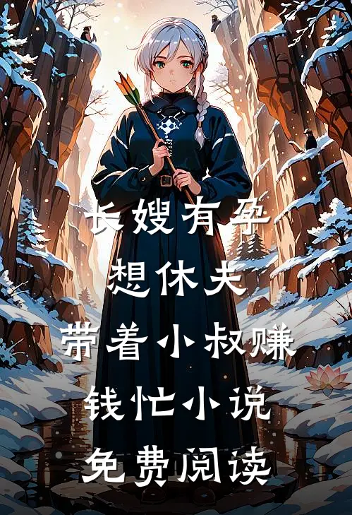 长嫂有孕想休夫，带着小叔赚钱忙小说免费阅读