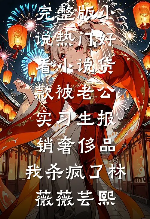 洪荒：截胡封神，改写六道成圣！:全章+后续