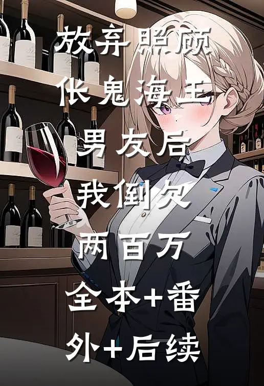 放弃照顾伥鬼海王男友后，我倒欠两百万:全本+番外+后续