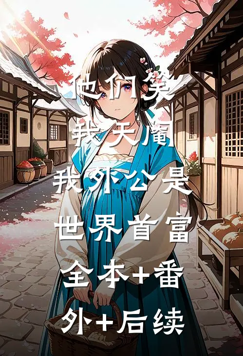 他们笑我天阉，我外公是世界首富全本+番外+后续