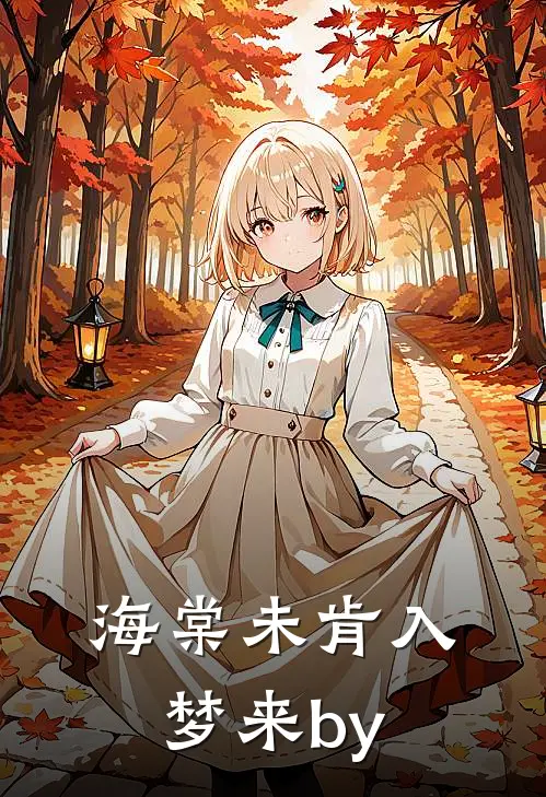 海棠未肯入梦来by