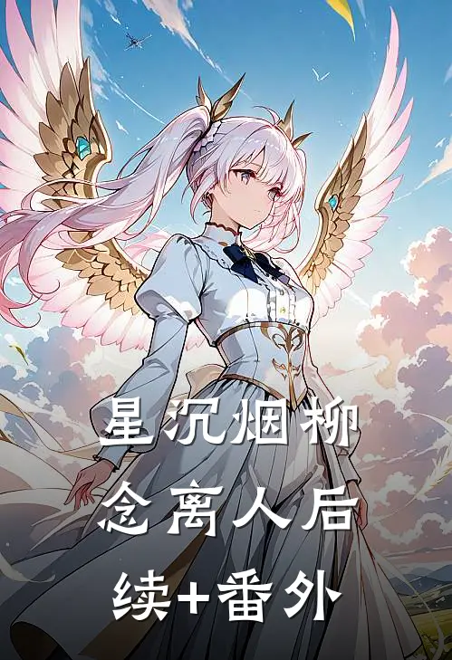 星沉烟柳念离人后续+番外