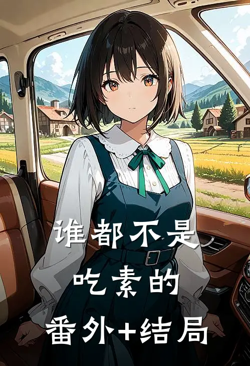 谁都不是吃素的:(番外)+(结局)