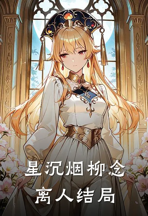星沉烟柳念离人结局