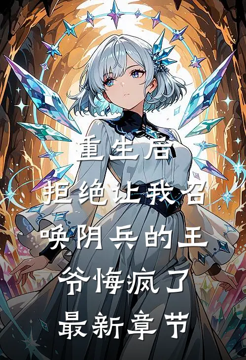 重生后，拒绝让我召唤阴兵的王爷悔疯了最新章节