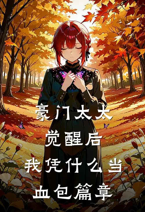 豪门太太觉醒后，我凭什么当血包篇章