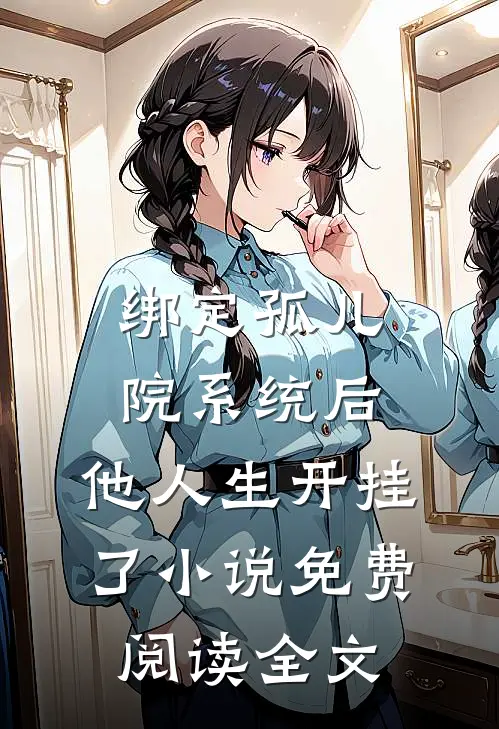 绑定孤儿院系统后，他人生开挂了小说免费阅读全文