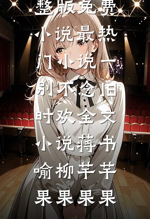 浮生唯他是遗憾完结