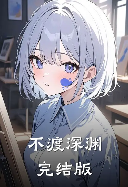 不渡深渊完结版