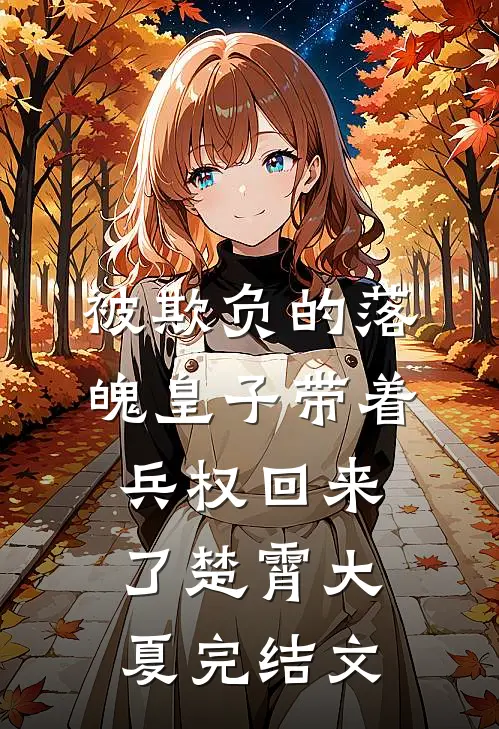 被欺负的落魄皇子带着兵权回来了楚霄大夏完结文