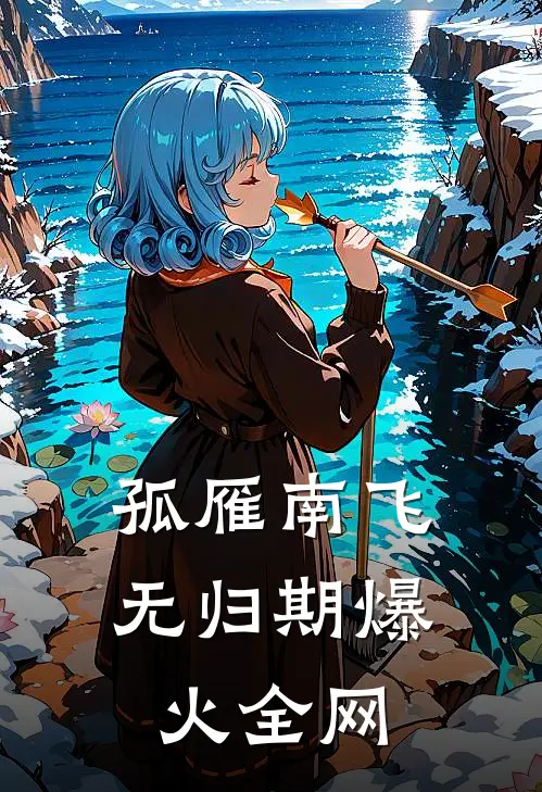 孤雁南飞无归期爆火全网