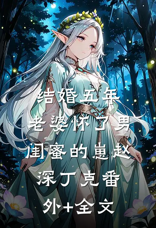 结婚五年，老婆怀了男闺蜜的崽赵深丁克(番外)+(全文)