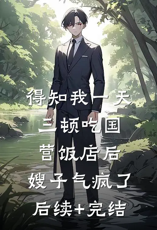 得知我一天三顿吃国营饭店后，嫂子气疯了后续+完结