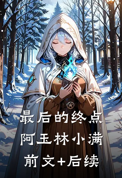 最后的终点阿玉林小满:前文+后续