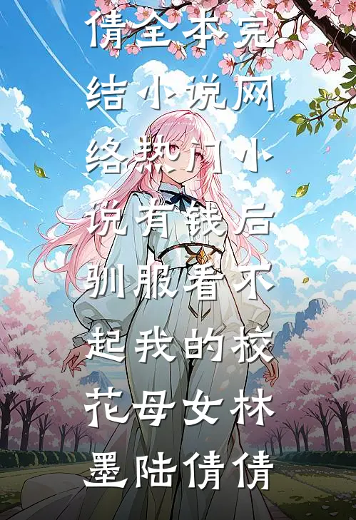 结婚当天，未婚妻让男闺蜜戴婚戒畅读