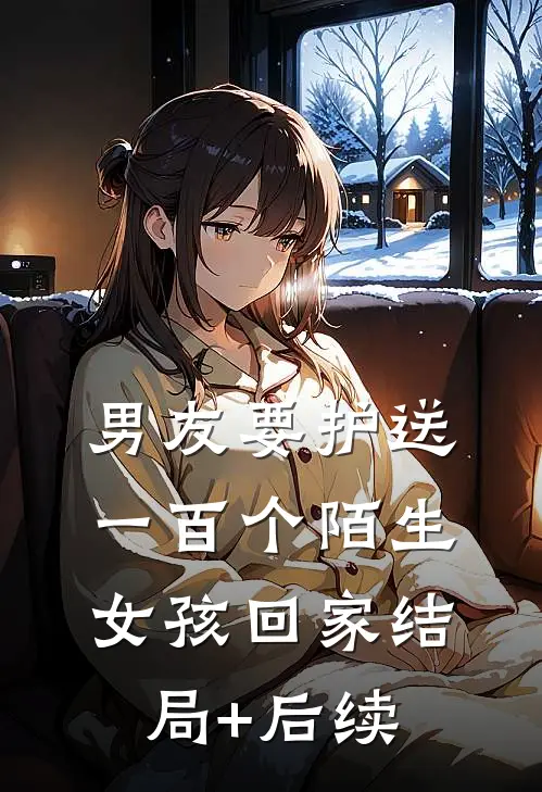 男友要护送一百个陌生女孩回家结局+后续