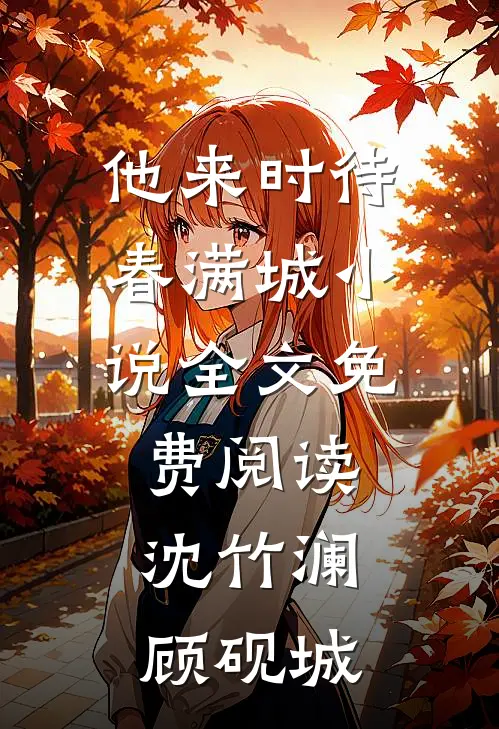 他来时待春满城小说全文免费阅读沈竹澜顾砚城