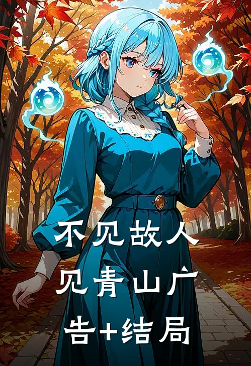 不见故人见青山广告+结局