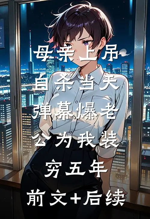 母亲上吊自杀当天，弹幕爆老公为我装穷五年:前文+后续