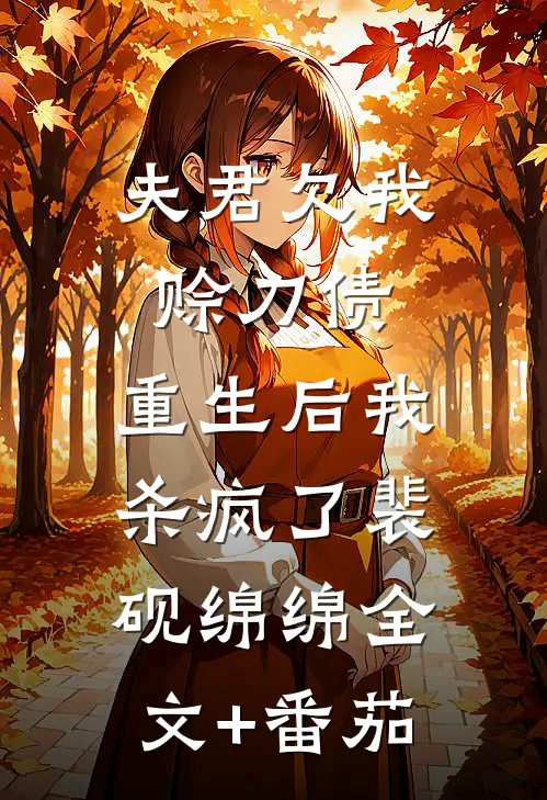夫君欠我赊刀债，重生后我杀疯了裴砚绵绵全文+番茄
